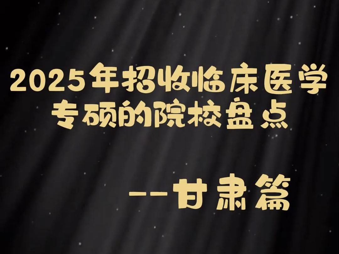 2025年招收临床医学专硕的院校盘点甘肃篇哔哩哔哩bilibili