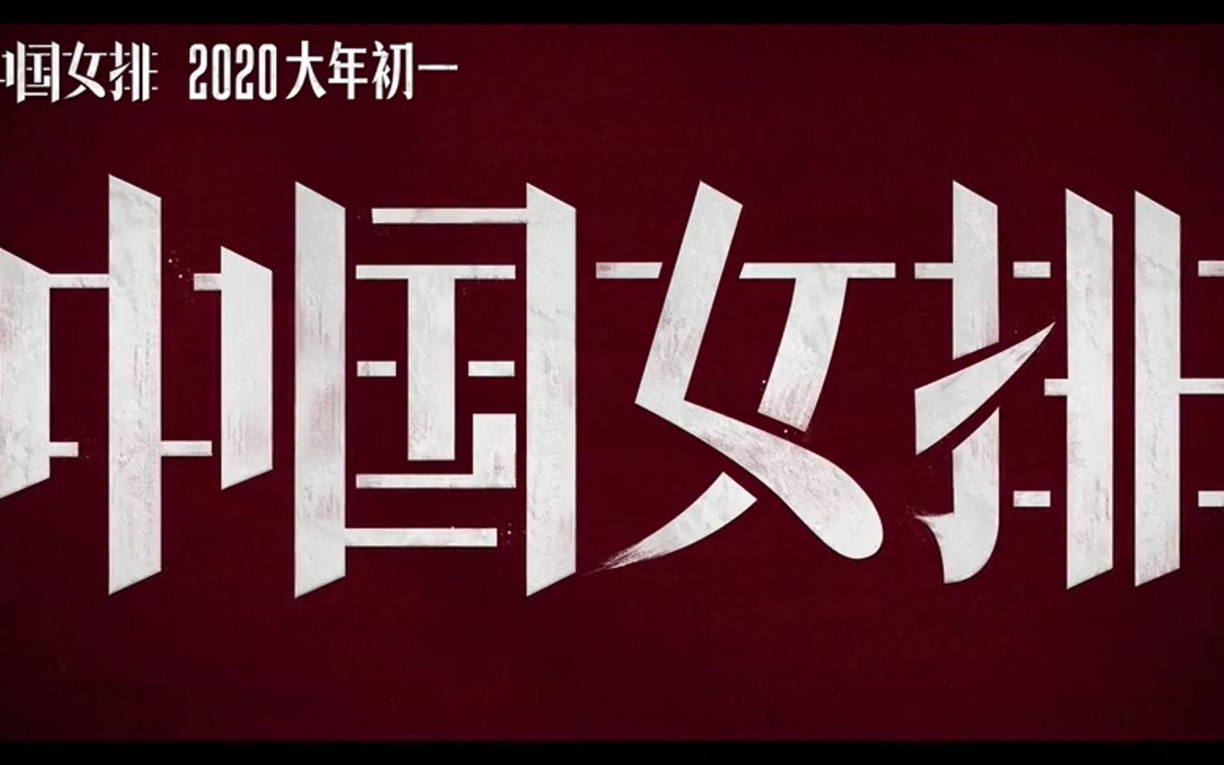 陈可辛导演,巩俐主演的电影《中国女排》首支预告片