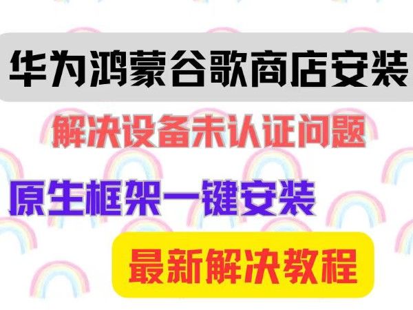 华为鸿蒙(详细教程)运行安装谷歌商店,系统3.0/4.0/4.2均可安装,谷歌框架GMS,谷歌三件套,可下载chatgpt,解决设备未认证问题哔哩哔哩bilibili