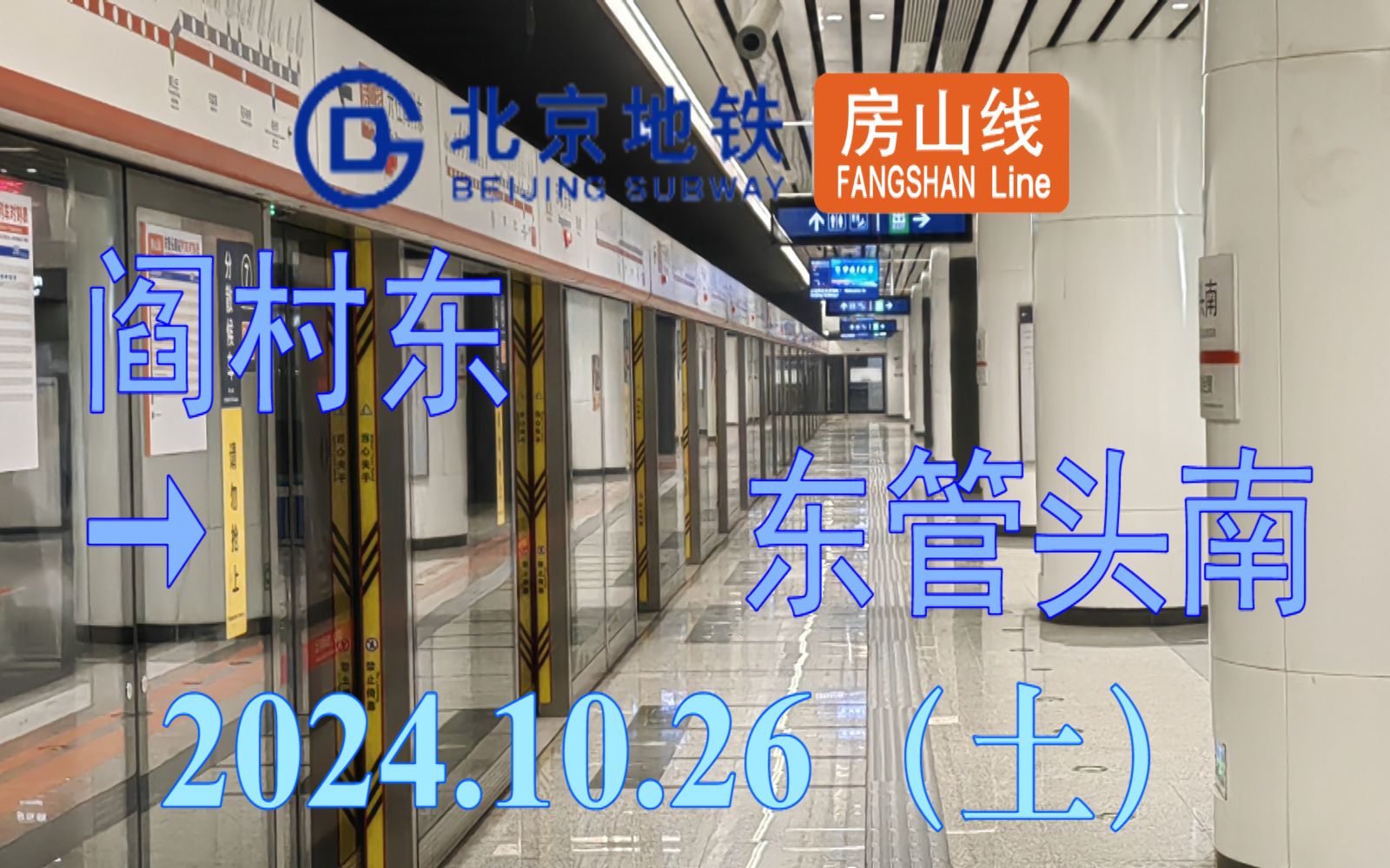 10.26 北京地铁房山线(阎村东→东管头南)上行方向左侧视角pov