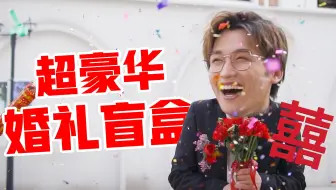 一天结3次婚？超豪华婚礼盲盒体验！