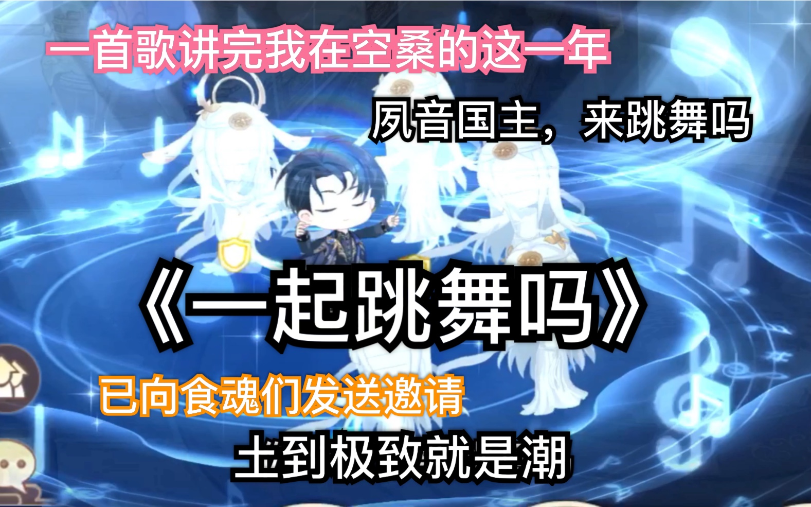 【食物语一周年回顾】夙音国主,来跳舞吗