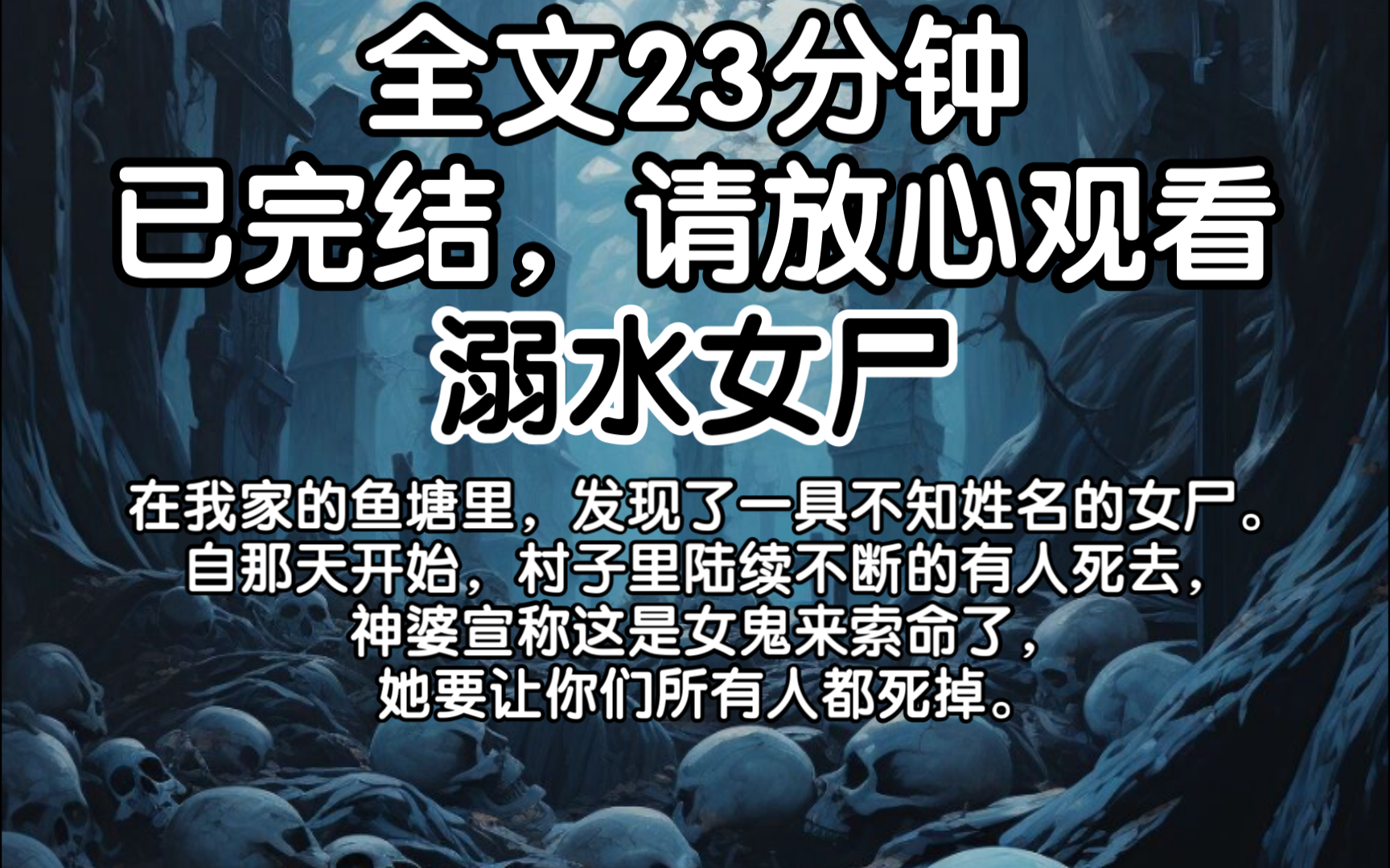 (已完结)在我家的鱼塘里,发现了一具不知姓名的女尸.自那天开始,村子里陆续不断的有人死去,神婆宣称这是女鬼来索命了,她要让你们所有人都死掉...