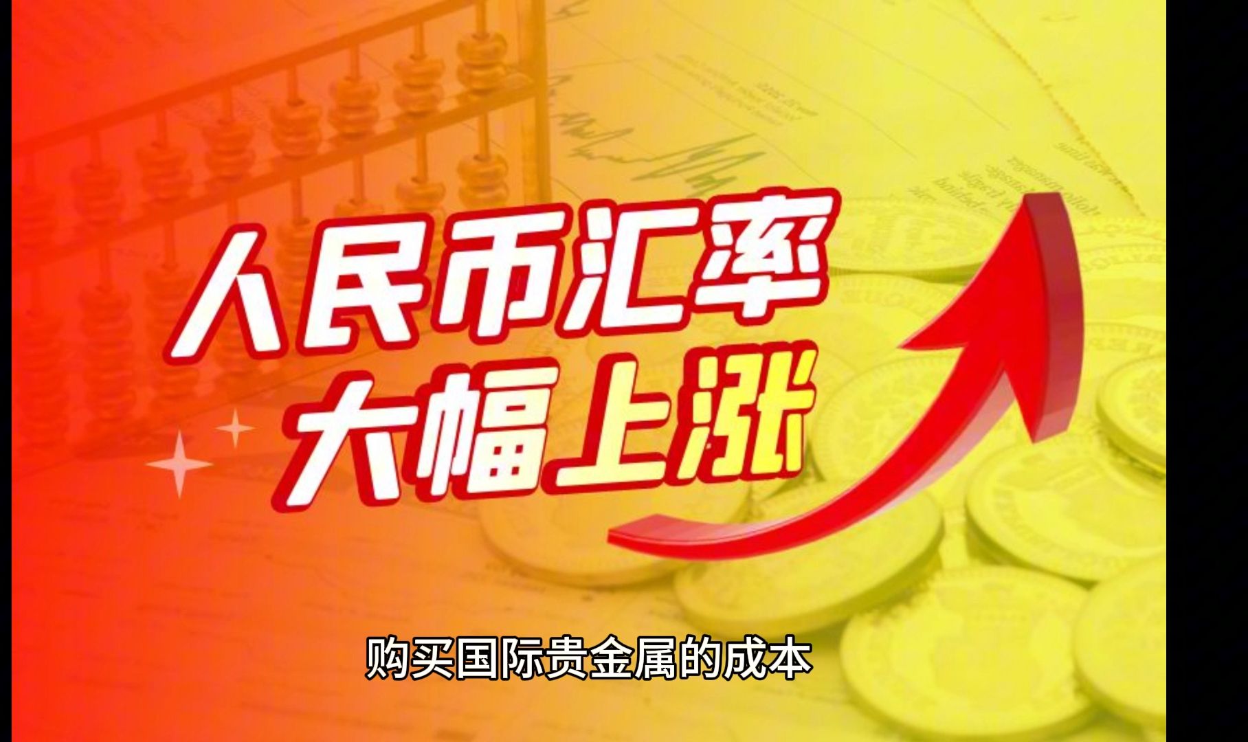 人民币汇率攀升,贵金属投资热潮涌动成市场新宠哔哩哔哩bilibili