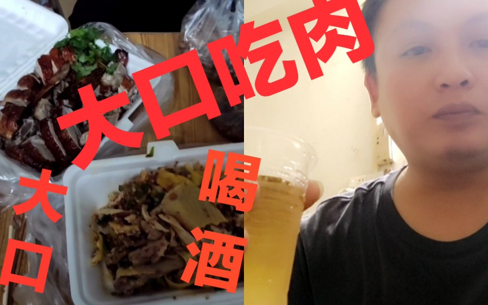 一半烧鸭一半手撕鸡加一箱啤酒打工仔终于可以大口吃肉大口喝酒了