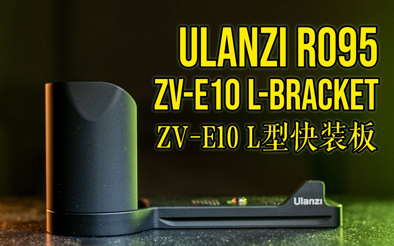 性价比极高!ZVE10专用L微单金属板 Ulanzi R095 ZVE10 LBracket 深度把玩与设计分析哔哩哔哩bilibili