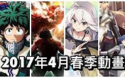 2017年4月春季新番动画预告(附简介) 第一弹哔哩哔哩bilibili