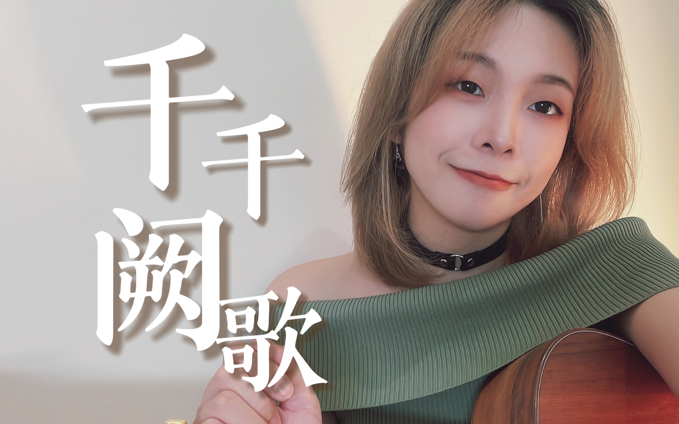 [图]来听父母辈的经典！《千千阙歌》cover.陈慧娴