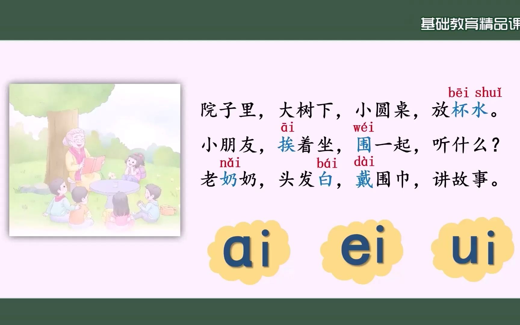 [图]《ai ei ui》精品课视频 东莞市寮步镇石步小学 陈超文