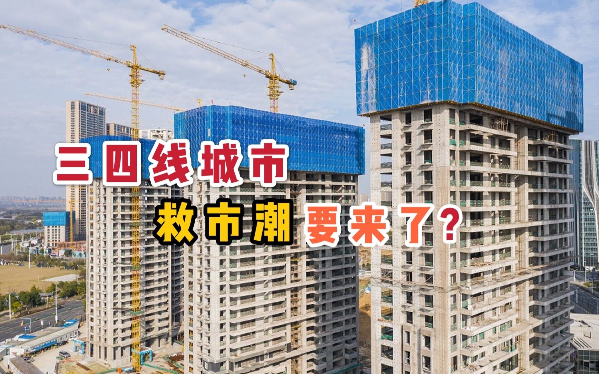 终于,三四线城市救市潮要来了?哔哩哔哩bilibili