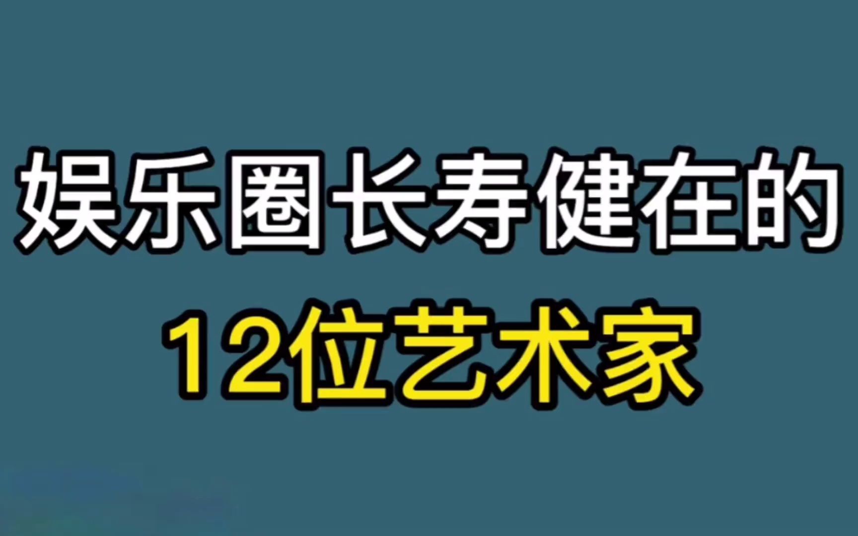 [图]12位长寿健在的艺术家，年龄最小84岁，她们是令人敬佩的老艺术家