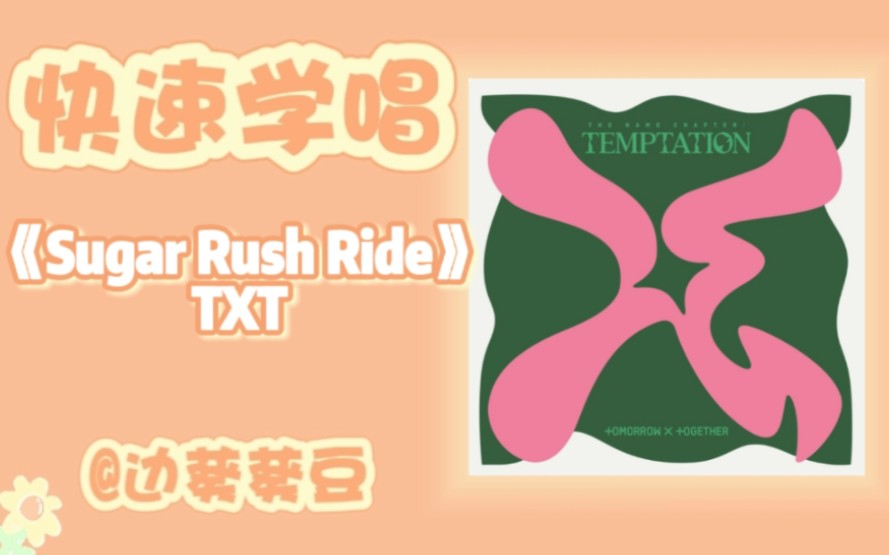 [图]学唱必备TXT《Sugar Rush Ride》音译空耳