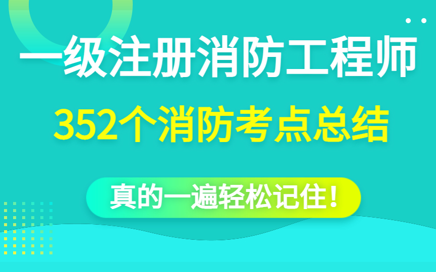 一级注册消防工程师 352个消防考点总结 真的一遍轻松记住!(小白必看)哔哩哔哩bilibili