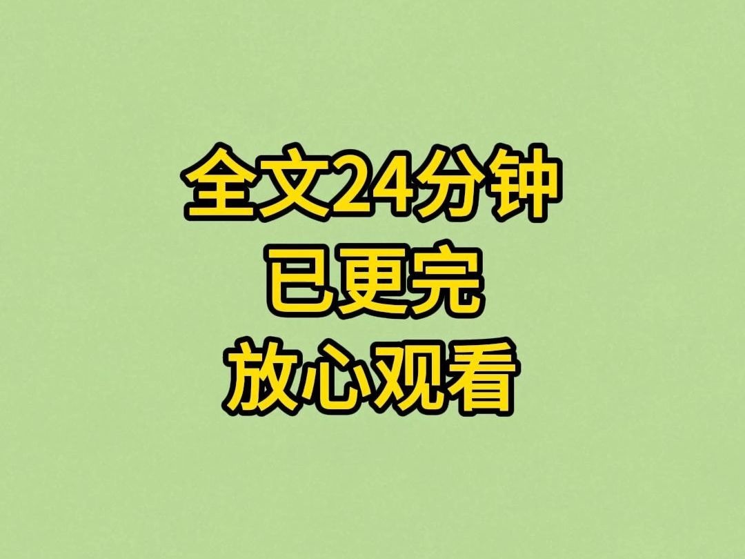 [图]【已完结】全文24分钟，已更完放心观看