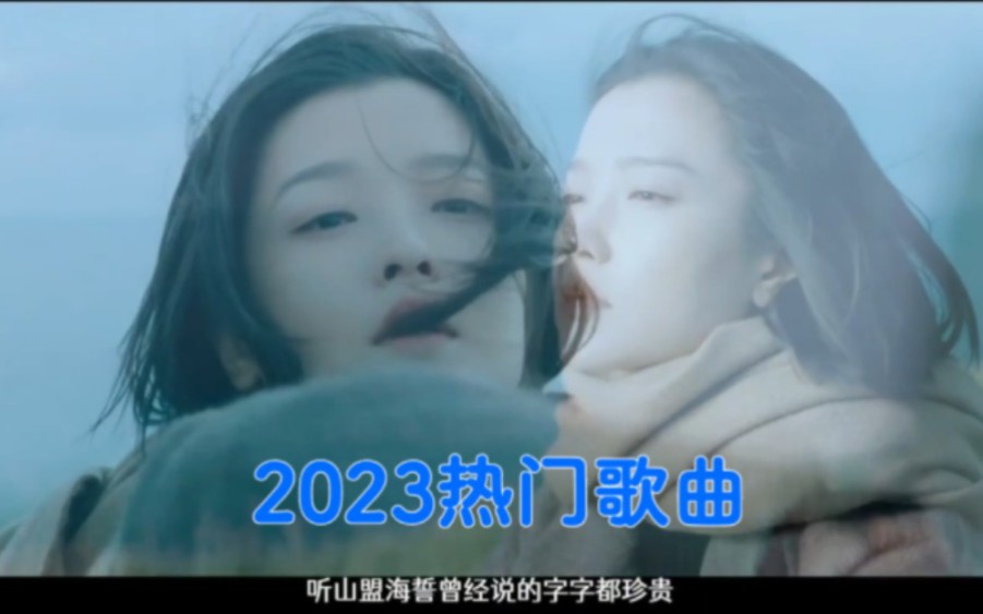 【年终盘点】2023年最热门的几十首歌曲,30分钟回顾这一年!哔哩哔哩bilibili