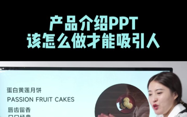 产品介绍PPT该怎么做才能吸引人?预祝大家中秋快乐!哔哩哔哩bilibili