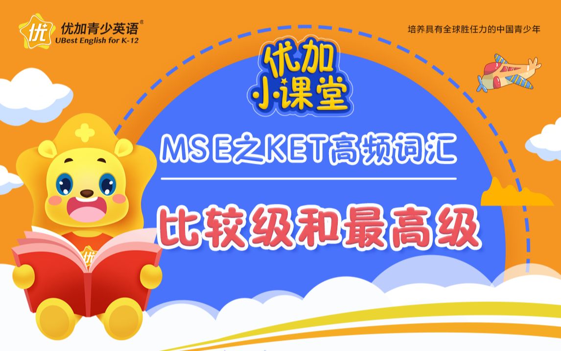 MSE之KET高频词汇:比较级和最高级的用法哔哩哔哩bilibili