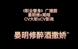 Download Video: 【188男团】我不允许有人没听过晏明修喝醉撒娇！！！翔哥真的好温柔啊呜呜呜呜