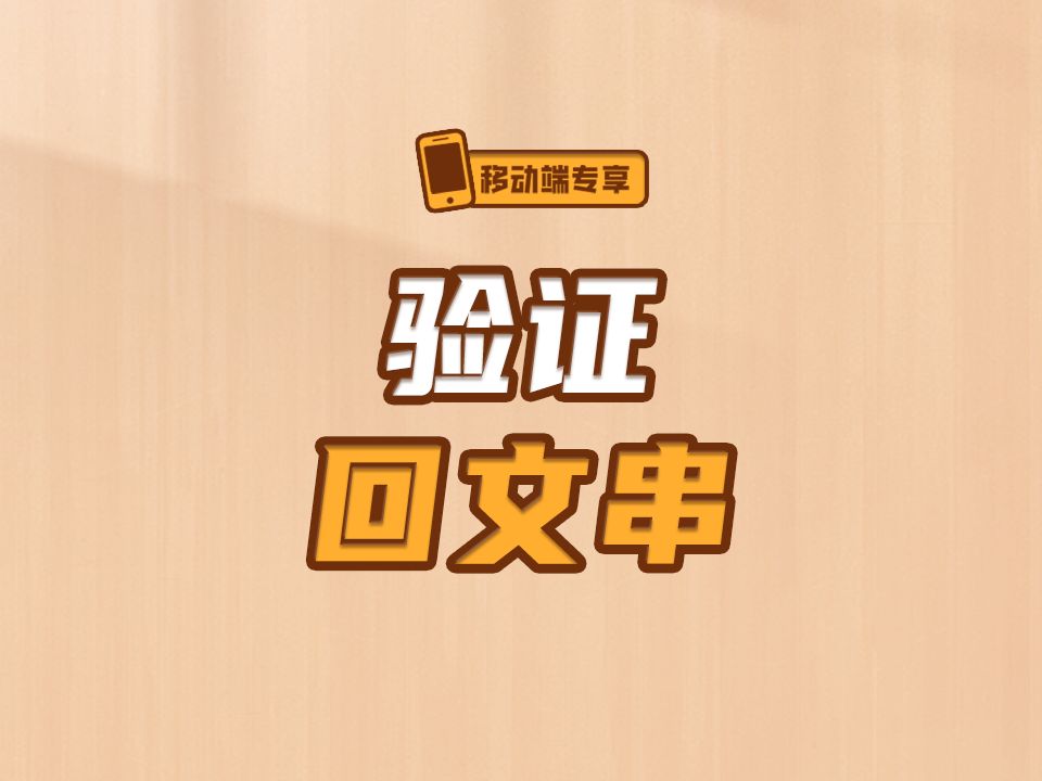 验证回文串【渡一教育】哔哩哔哩bilibili