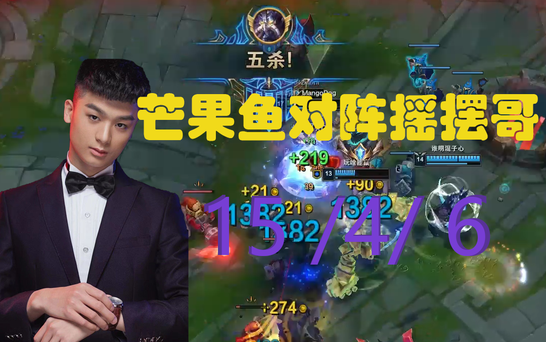 巅峰对决经典五杀芒果鱼卡萨丁vs摇摆哥小鱼人晚生与前辈的对决