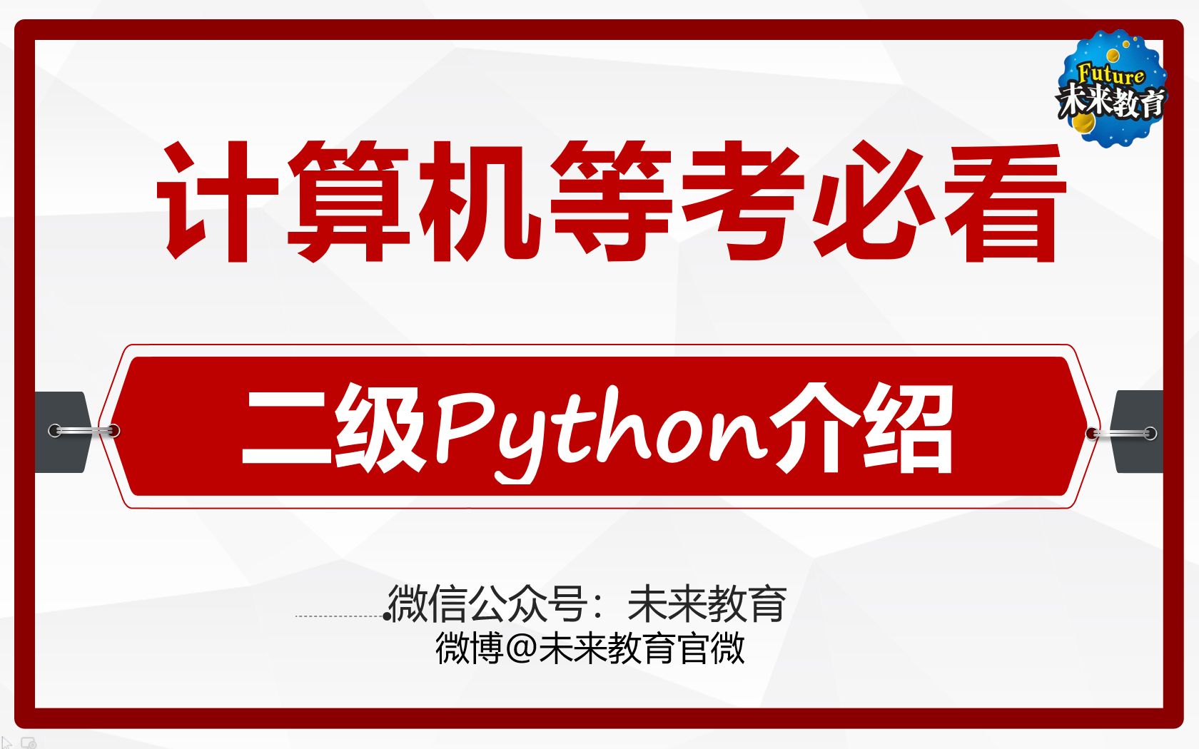 【未来教育】全网最全的计算机二级Python介绍来了!人工智能推动下的Python有何魔力!快来揭秘!哔哩哔哩bilibili