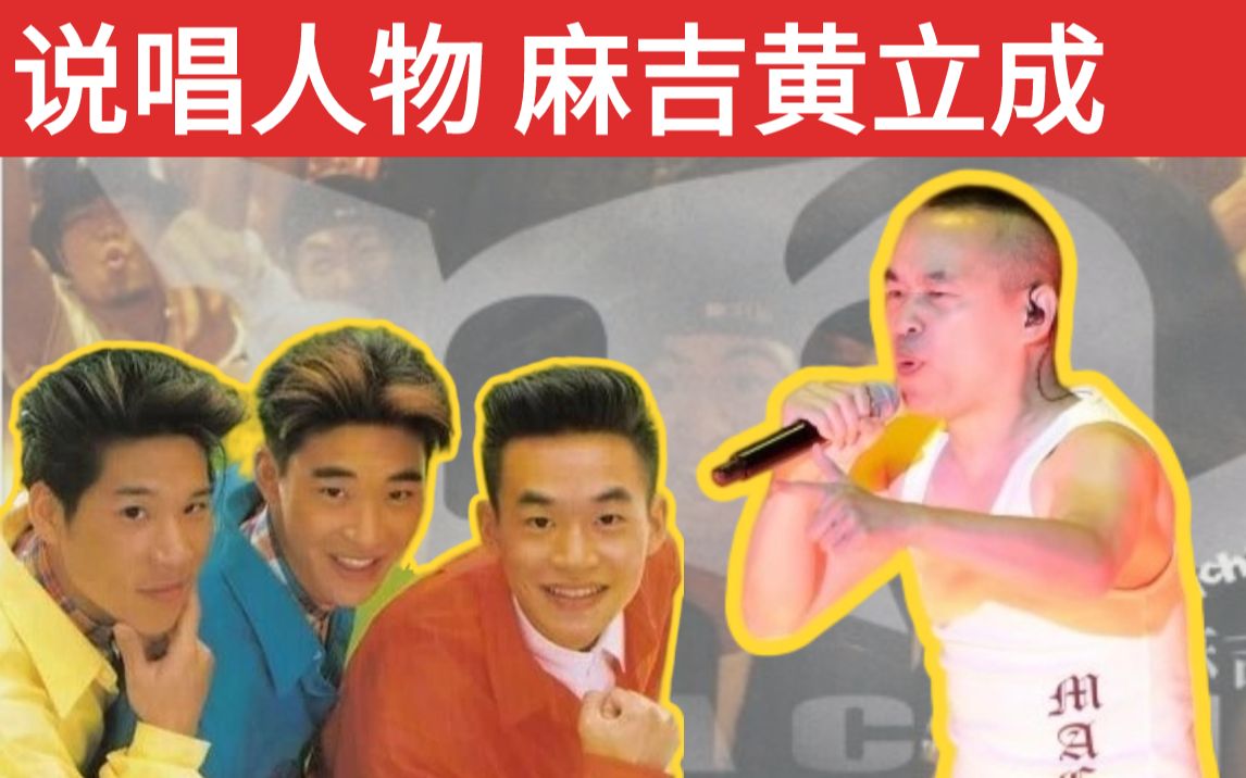 【说唱人物 黄立成】周杰伦的“偶像”/黄立行的哥哥/李玖哲的大哥/从L.ABOYZ到麻吉/他是台湾地区说唱的开始-二爱夫-二爱夫-哔哩哔哩视频