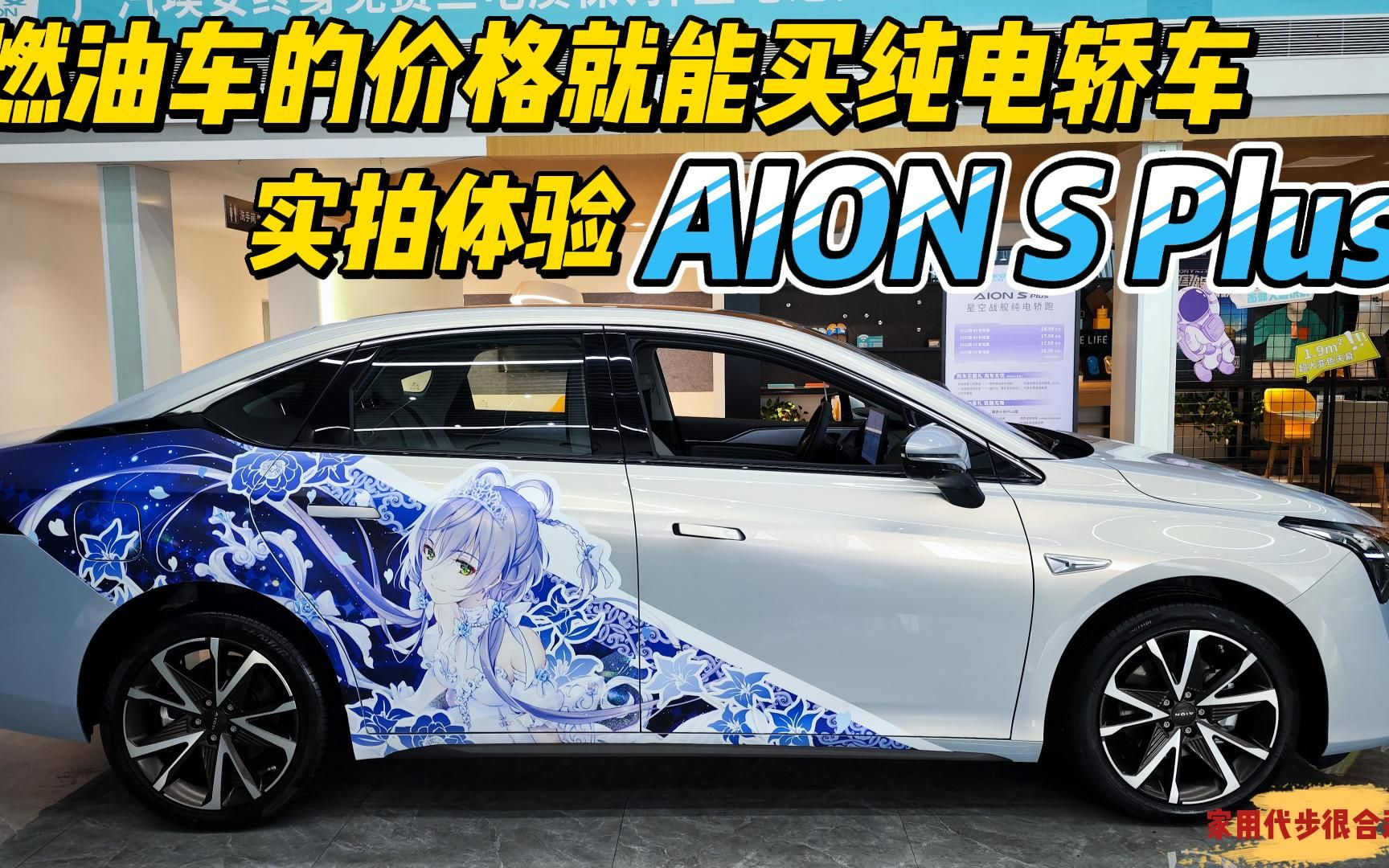 燃油车的价格就能买纯电轿车 实拍体验AION S Plus 家用代步很合适?哔哩哔哩bilibili