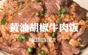 Download Video: 复刻胡椒厨房经典pepper lunch，10分钟开饭！