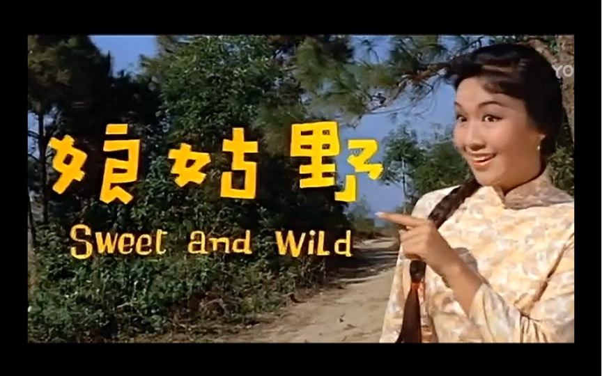 【老电影片头】【野姑娘1966】李菁无实物表演,奇奇怪怪可可爱爱哔哩哔哩bilibili