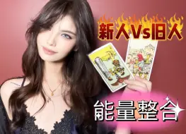 Download Video: 【33 SAFEHOUSE】旧人厌倦三方试探性想复合隐隐传递能量｜新人早已暗恋许久想要进一步发展关系却傻兮兮让你误会｜能量整合