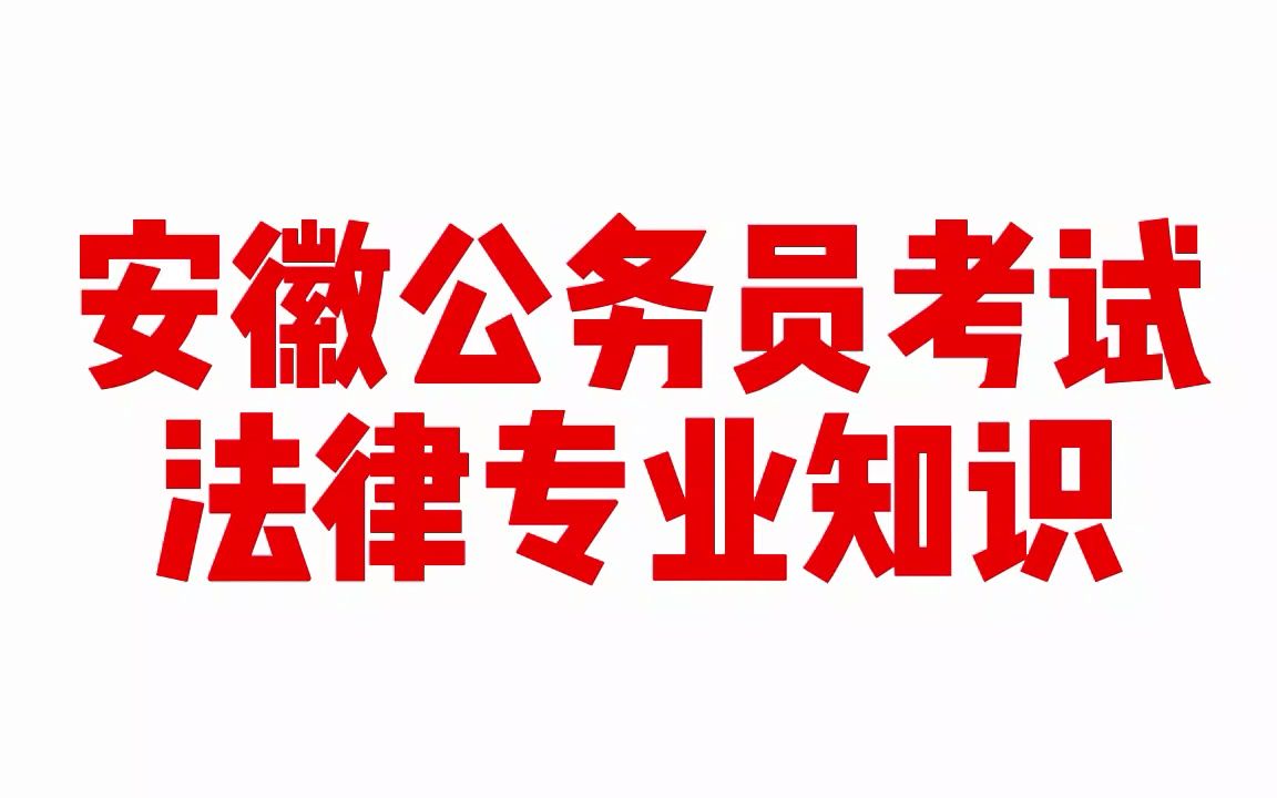 2023年安徽公务员考试笔试法律专业知识科目安徽省考法律专业知识哔哩哔哩bilibili