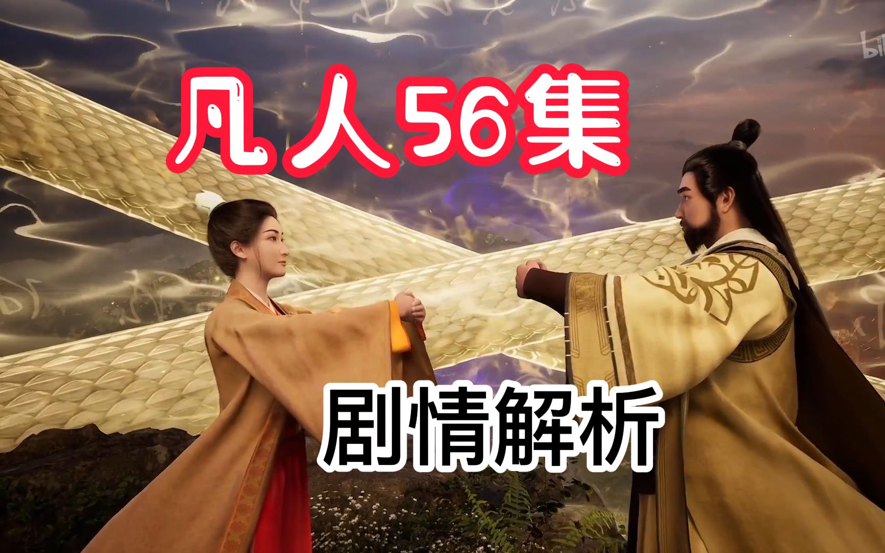 向之礼:今日你对他出卖到底 来日他让你后悔不已!——凡人修仙传第56集解说【凡人修仙传】_哔哩哔哩_bilibili