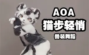 下载视频: 兽人跳舞？？！！AOA-猫步轻悄【兽装舞蹈】【银碳】