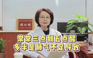 Download Video: 常常三点到五点醒，多半是肺气不足导致，中医来帮您