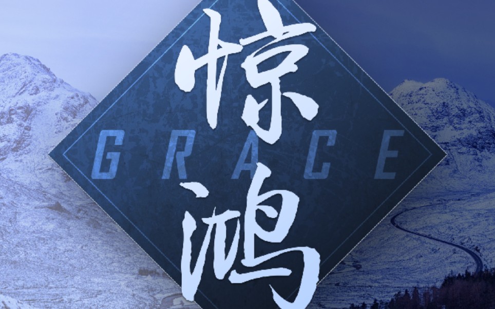 每日一推grace惊鸿