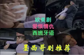 Download Video: 墨西哥剧推荐：美女因为拒绝男子被强行迷晕，幸运的是被及时救下送医