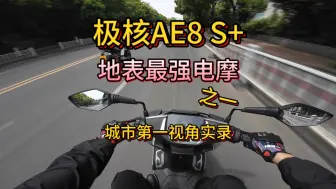 Video herunterladen: 地表最强电摩之一 极核AE8S+ 两万三的价格 你会选它吗 云骑行简单评测