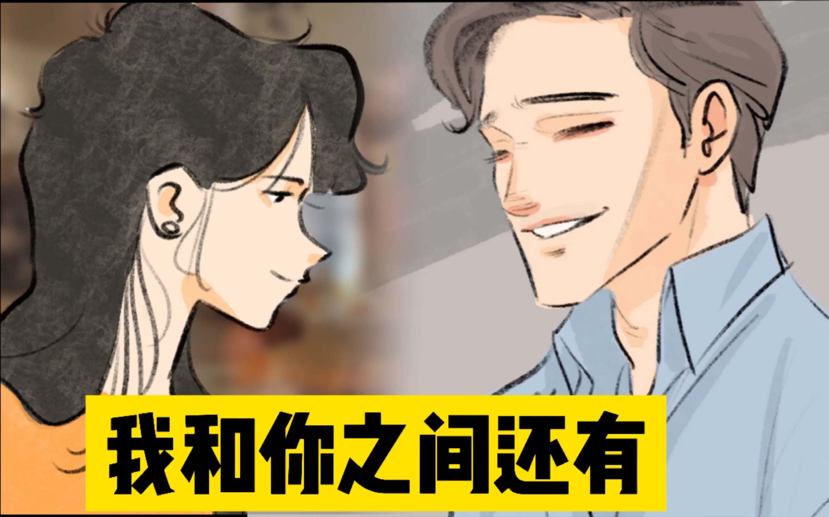 现任和前任的不同之处哔哩哔哩bilibili