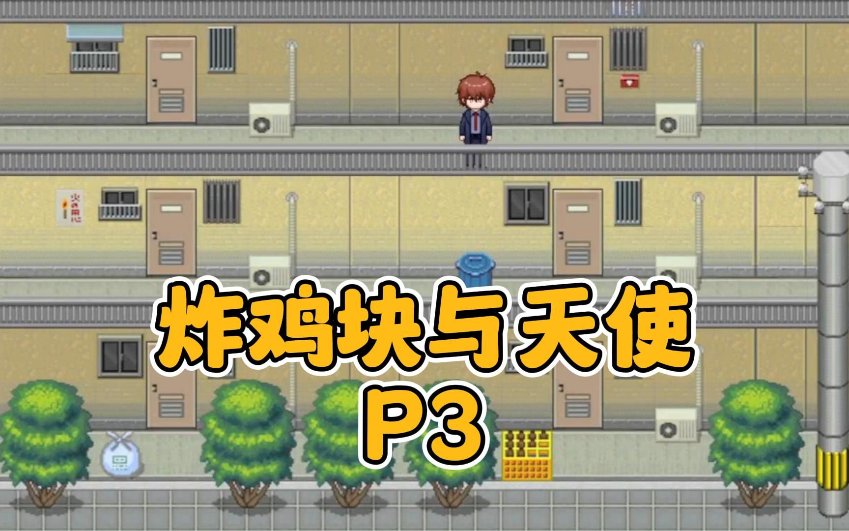 [图]【优夏实况】炸鸡块与天使 P3 命案交集