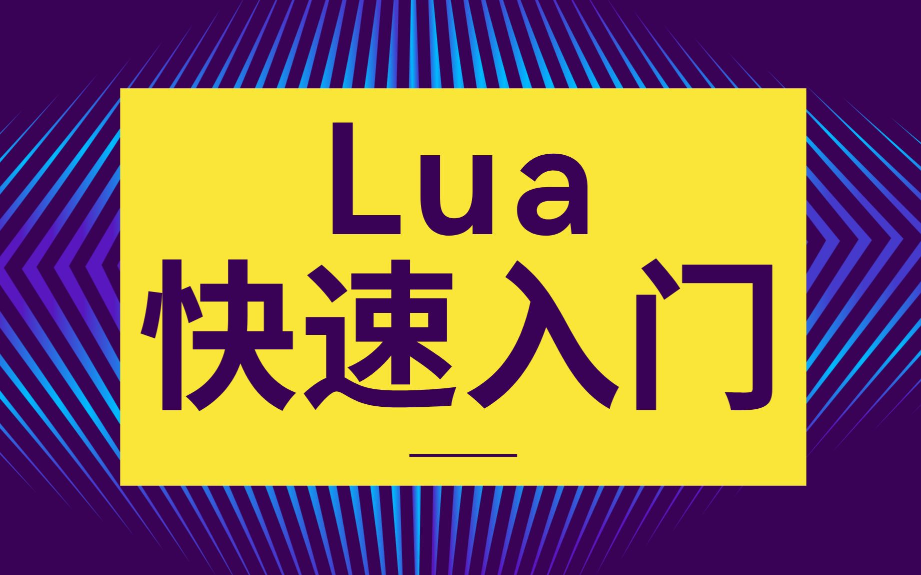 Lua脚本教程从零开始 2024 零基础入门教程 初学者必备知识点,从入门到高级!!哔哩哔哩bilibili