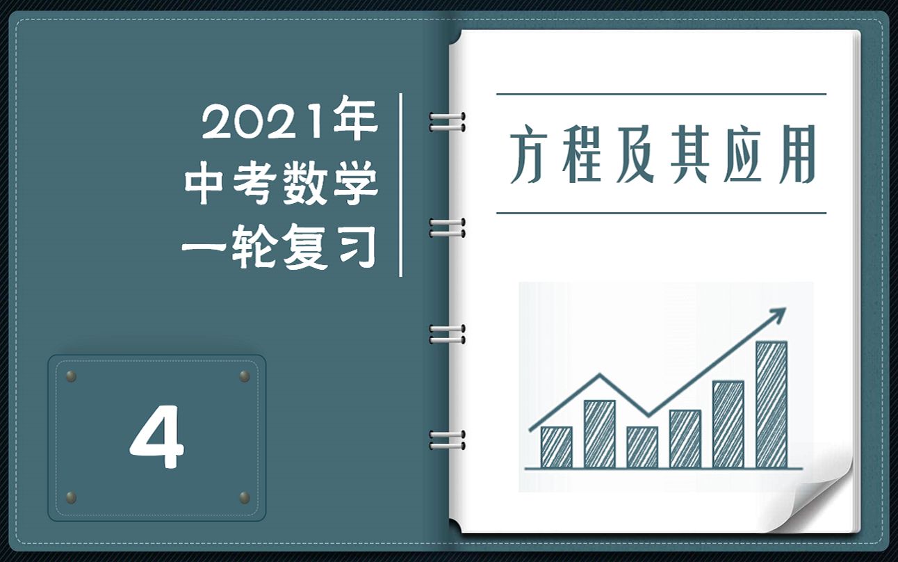 [图]【2021中考数学一轮复习】第4讲丨方程及其应用丨初中数学提分逆袭攻略丨提升50分+的课丨一元一次方程/一元二次方程/二元一次方程组/分式方程应用题