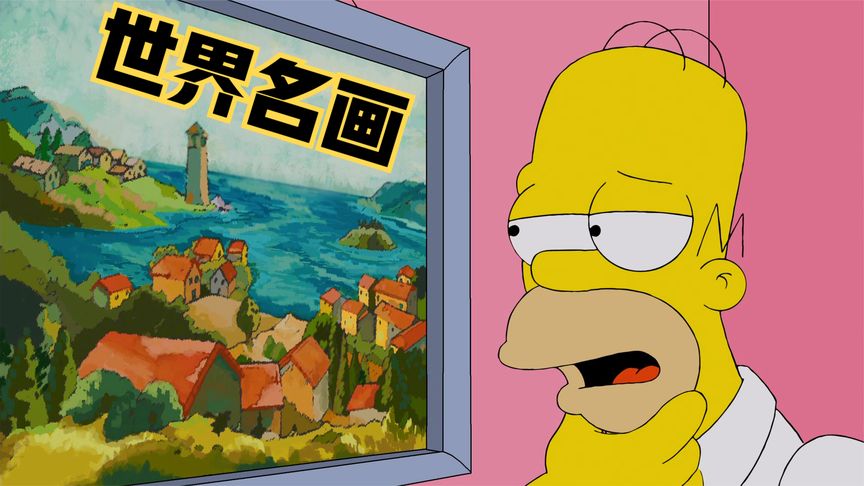 辛普森家有幸捡漏世界名画 其价值高达十万!