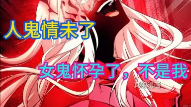 人鬼情已了-哔哩哔哩_Bilibili 人鬼情已了-哔哩哔哩_Bilibili