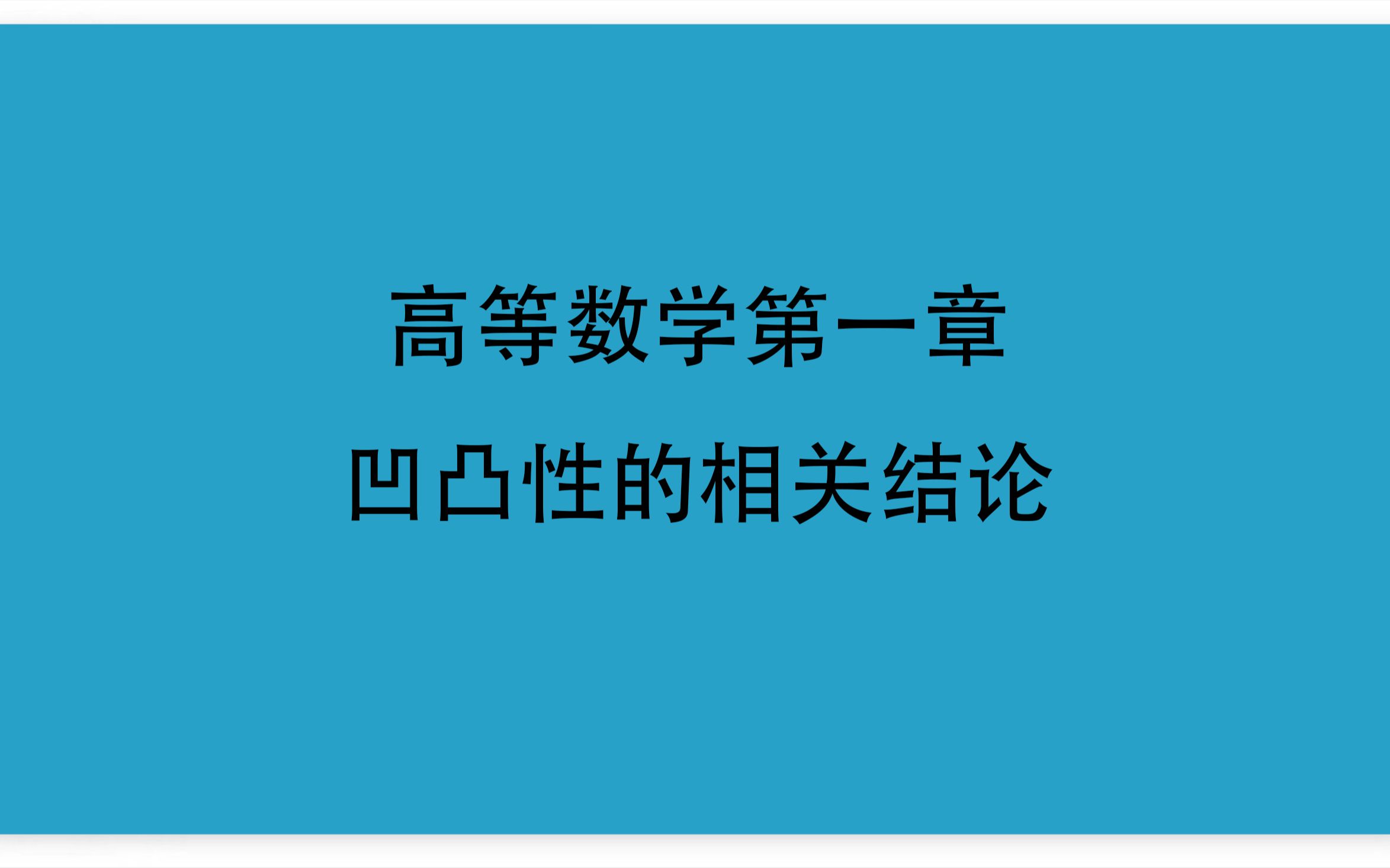 15高等数学第一章11函数凹凸性的相关结论哔哩哔哩bilibili