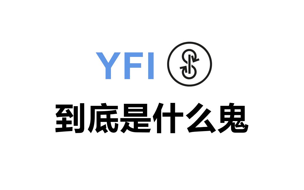 DeFi101:几分钟看懂逆天的YFI到底是什么鬼哔哩哔哩bilibili