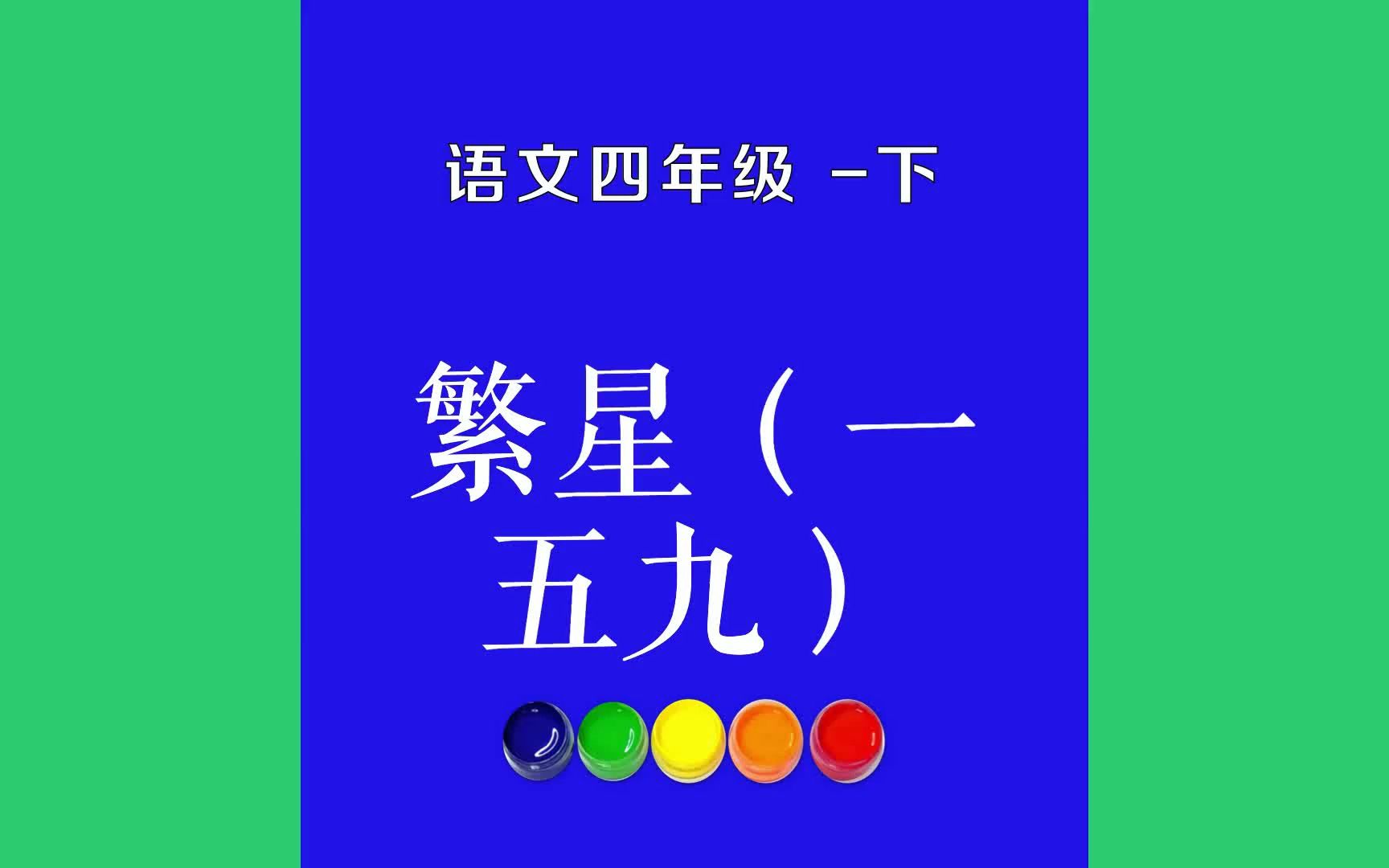 [图]繁星（一五九）原文朗诵朗读赏析翻译|古诗词|四年级下册古诗文母亲啊！天上的风雨来了，鸟儿躲到它的巢里；心中的风雨来了，