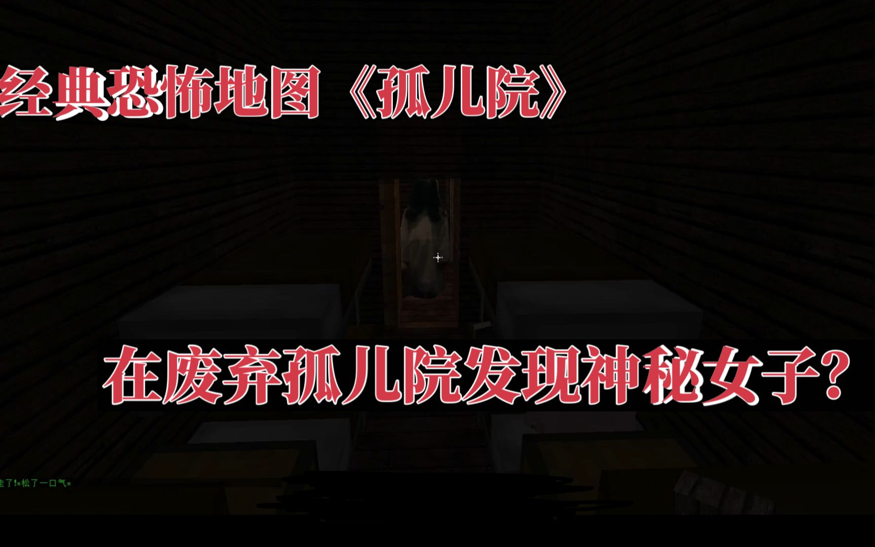 超经典恐怖地图《孤儿院》!快来感受背脊发凉的恐怖吧!