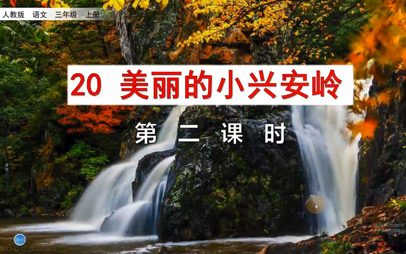 三年级上册语文《20.美丽的小兴安岭》,提前预习课文,筑牢语文学习基础哔哩哔哩bilibili