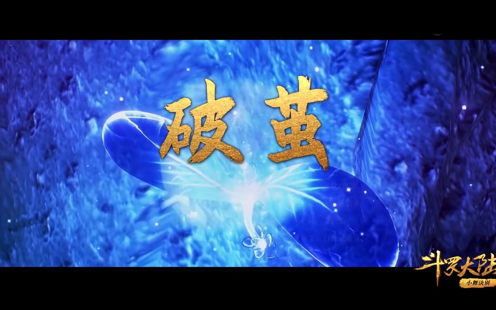 翻唱【破茧】斗罗大陆我还在追,不知道会有多少人喜欢(78 ω 78)