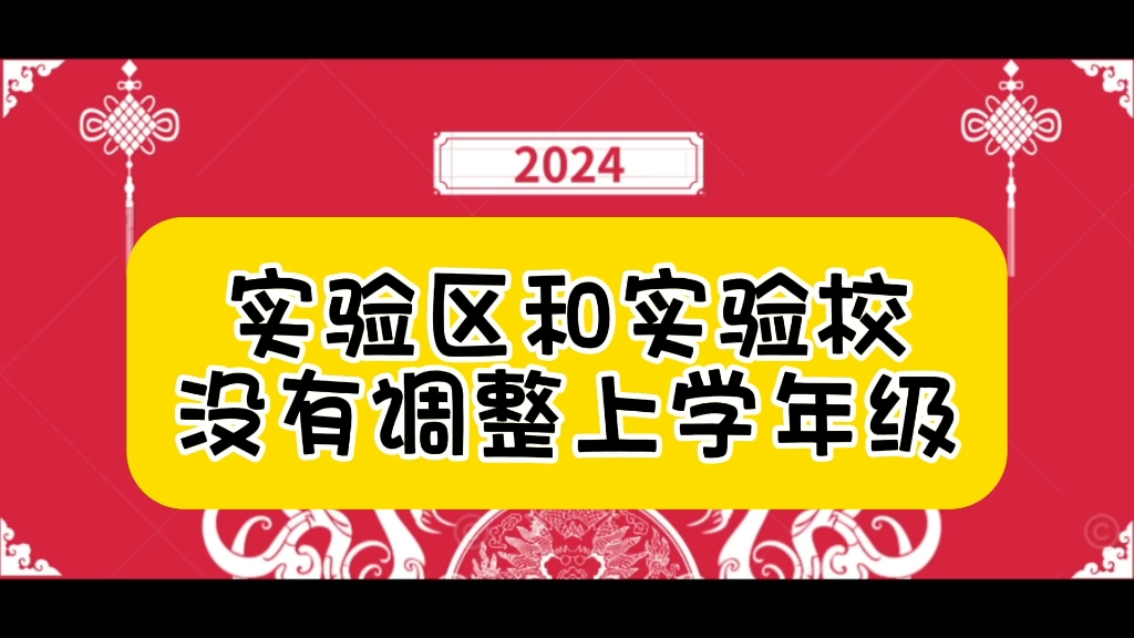 实验区和实验校是教育改革的重点突破,和平河西未来一定有更多政策红利哔哩哔哩bilibili